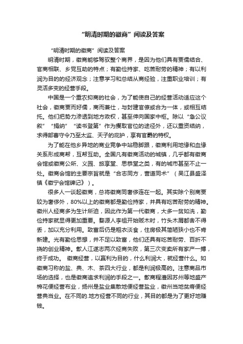 “明清时期的徽商”阅读及答案