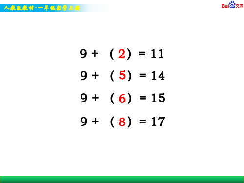 人教版一年级上册数学教学课件-《十几减9》