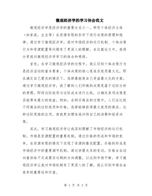 微观经济学的学习体会范文