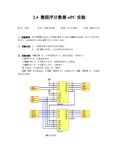 计算机组成原理实验报告4-微程序计数器uPC实验