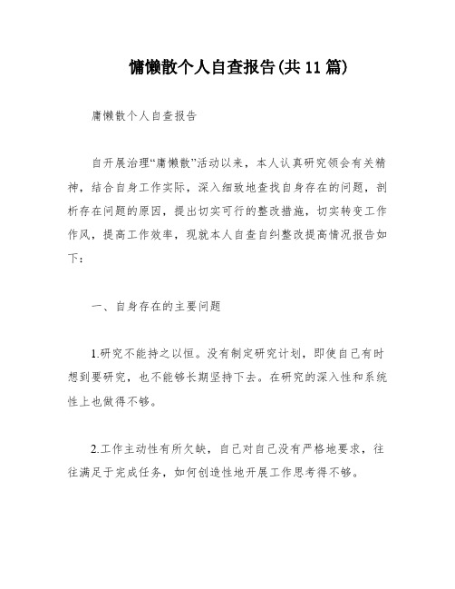 慵懒散个人自查报告(共11篇)