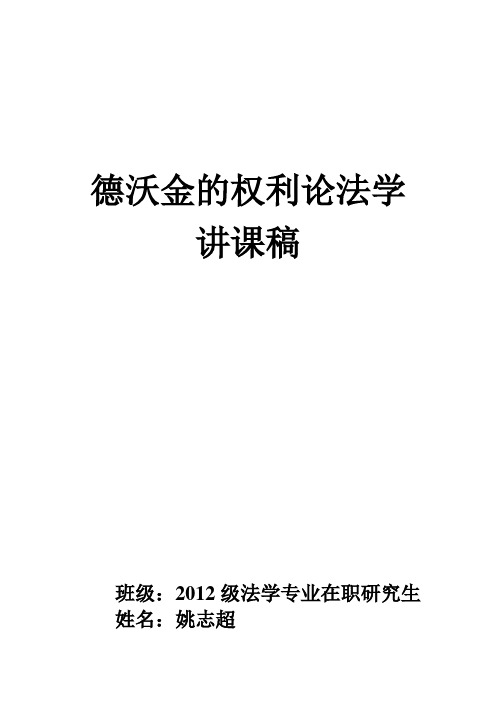 德沃金的权利论法学讲课稿