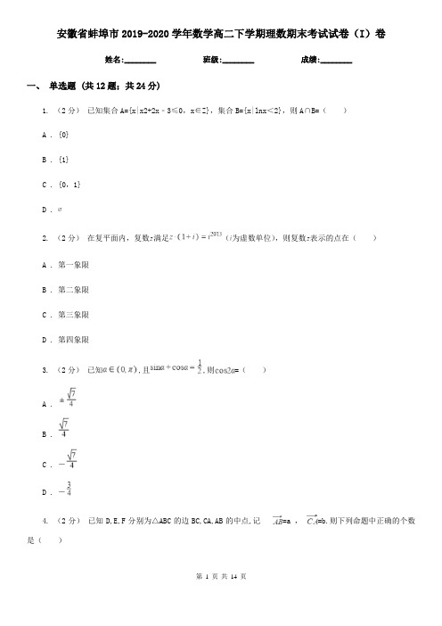 安徽省蚌埠市2019-2020学年数学高二下学期理数期末考试试卷(I)卷