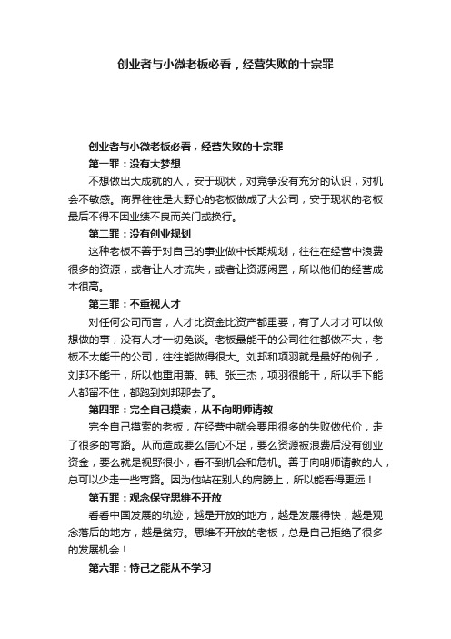 创业者与小微老板必看，经营失败的十宗罪