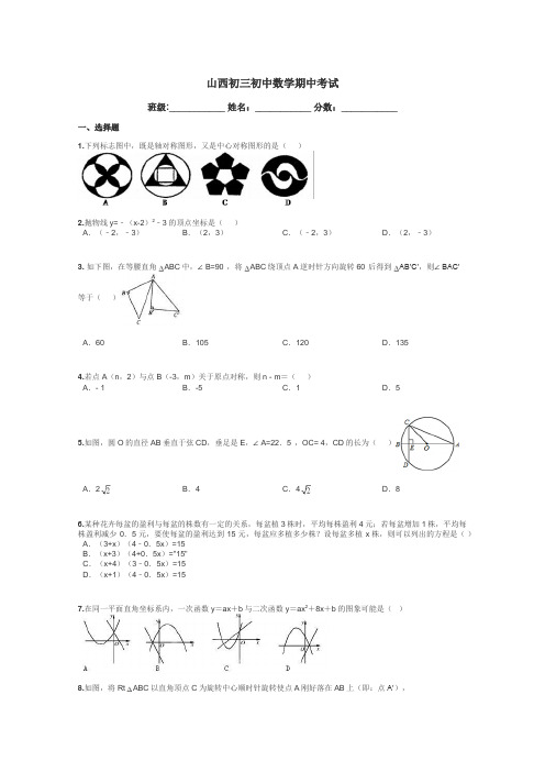 山西初三初中数学期中考试带答案解析
