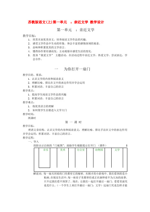 七年级语文(上)第一单元 亲近文学 教学设计苏教版