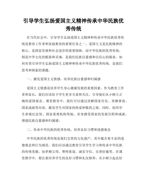 引导学生弘扬爱国主义精神传承中华民族优秀传统