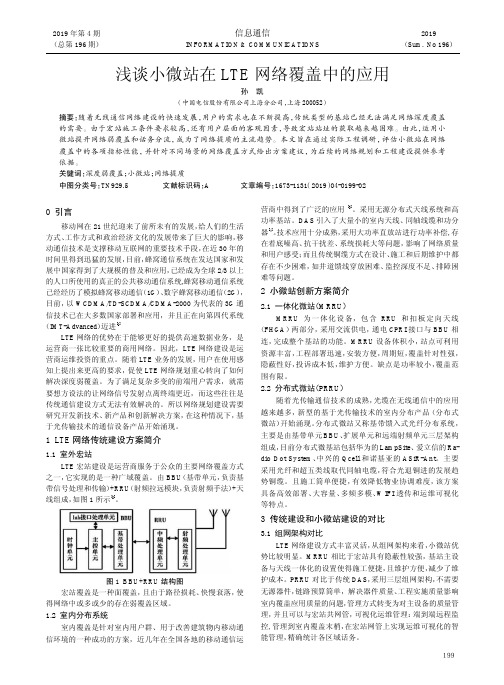 浅谈小微站在LTE网络覆盖中的应用