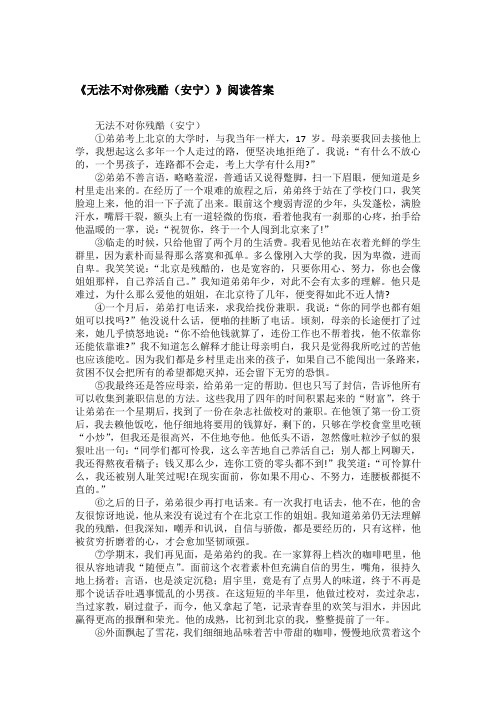 《无法不对你残酷(安宁)》阅读答案