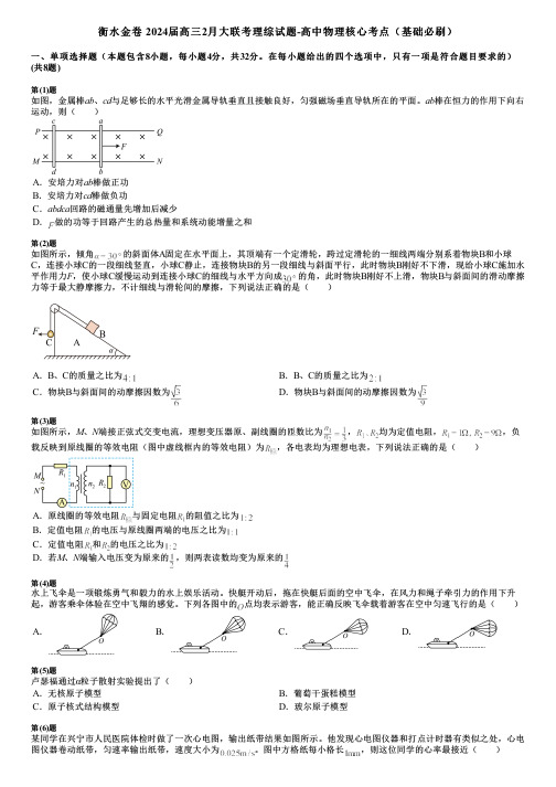 衡水金卷 2024届高三2月大联考理综试题-高中物理核心考点(基础必刷)