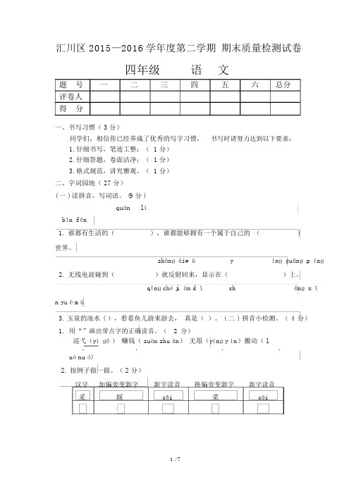 汇川区2015—2016学年度第二学期期末质量检测试卷4年级语文试卷