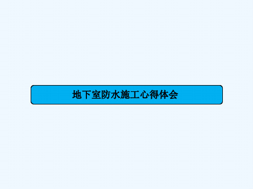 浅谈地下室防水施工心得体会