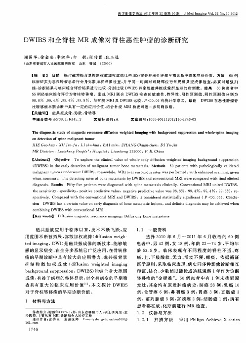 DWIBS和全脊柱MR成像对脊柱恶性肿瘤的诊断研究