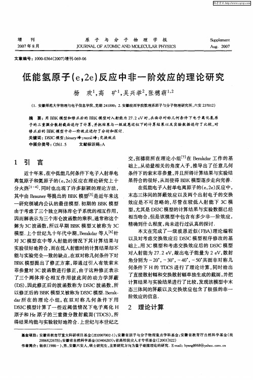 低能氢原子(e,2e)反应中非一阶效应的理论研究