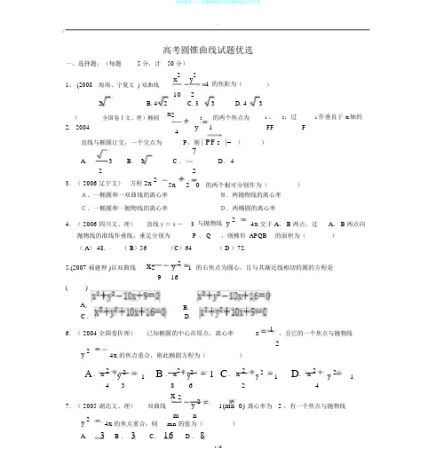 高中数学——圆锥曲线试卷试题精选含含答案