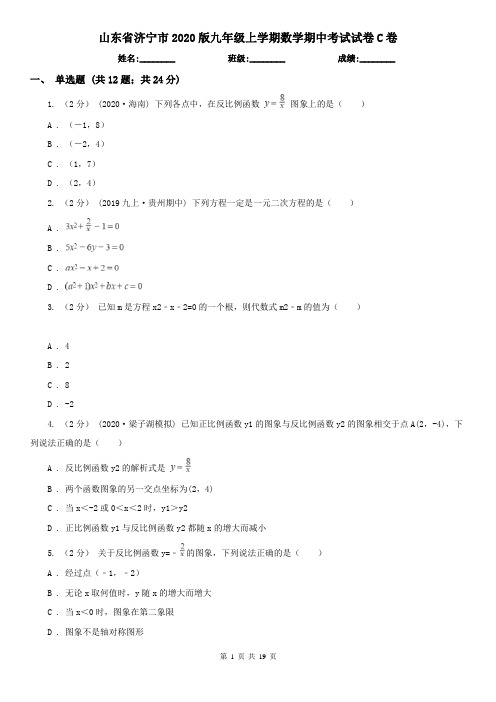 山东省济宁市2020版九年级上学期数学期中考试试卷C卷