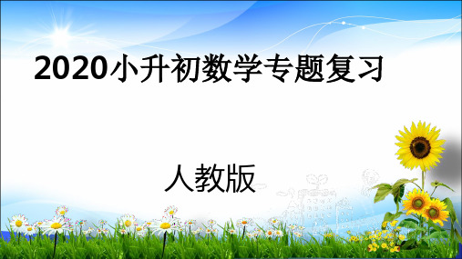 六年级下册数学课件-2020小升初专题复习：综合与实践第4课时人教新课标(2014秋) (共22张PPT)