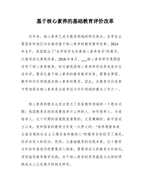 基于核心素养的基础教育评价改革