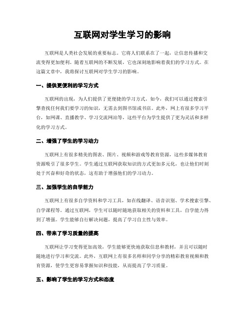 互联网对学生学习的影响