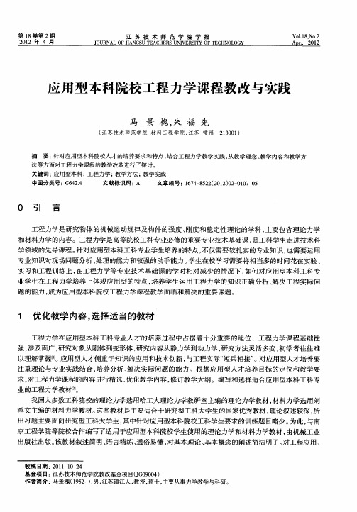 应用型本科院校工程力学课程教改与实践