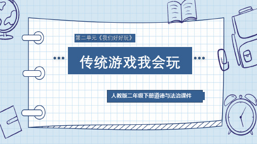 新人教部编版二年级下册道德与法治《传统游戏我会玩》精品ppt课件