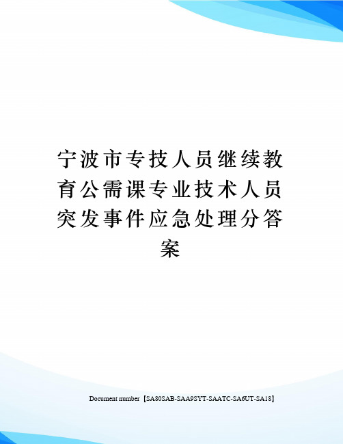 宁波市专技人员继续教育公需课专业技术人员突发事件应急处理分答案