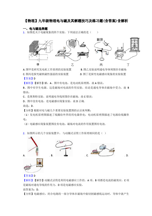 【物理】九年级物理电与磁及其解题技巧及练习题(含答案)含解析