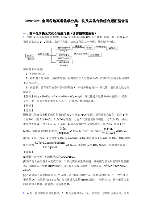 2020-2021全国各地高考化学分类：铁及其化合物综合题汇编含答案