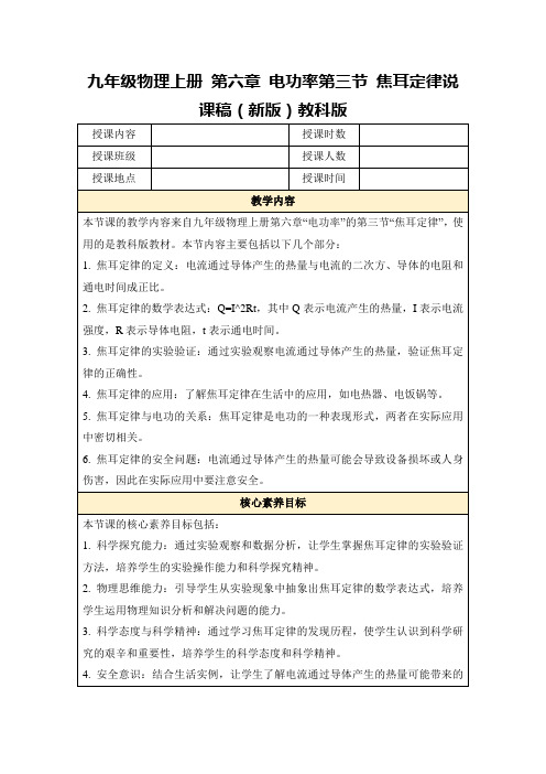 九年级物理上册第六章电功率第三节焦耳定律说课稿(新版)教科版