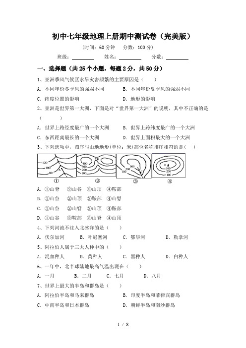 初中七年级地理上册期中测试卷(完美版)