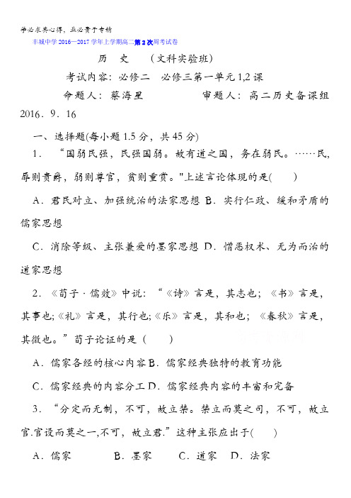 江西省丰城中学2016-2017学年高二上学期历史周练试卷(实验班9.16) 含答案