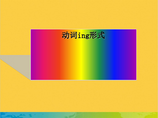 动词ing形式全套PPT