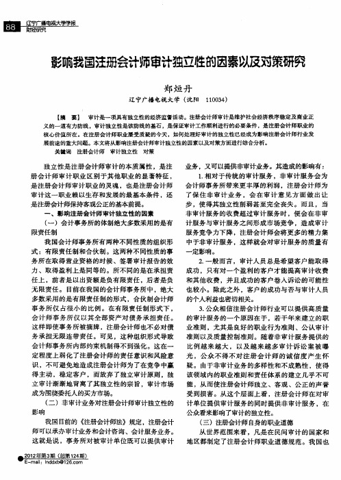 影响我国注册会计师审计独立性的因素以及对策研究