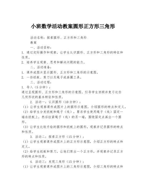 小班数学活动教案圆形正方形三角形