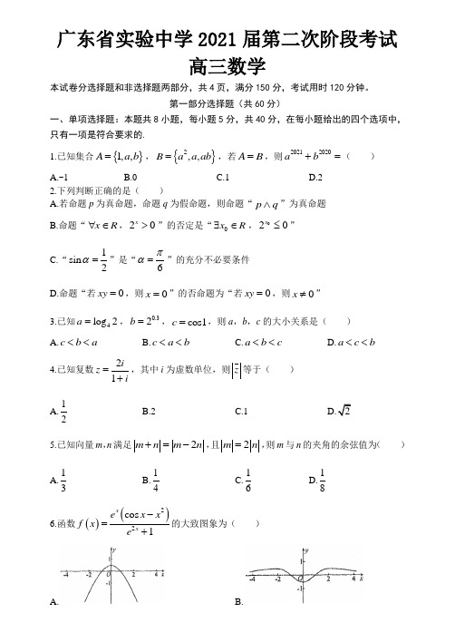 广东省实验中学2021届高三上学期第二次阶段性测试数学试卷