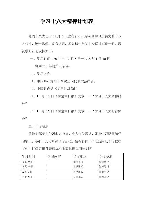 学习十八大精神计划表