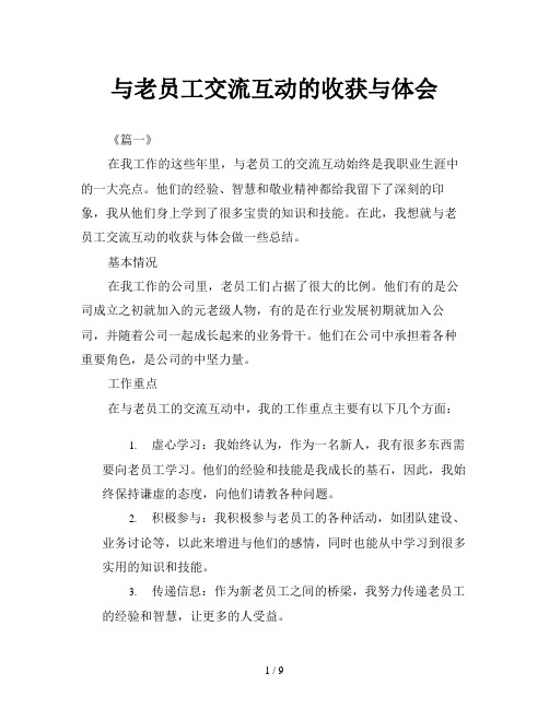 与老员工交流互动的收获与体会