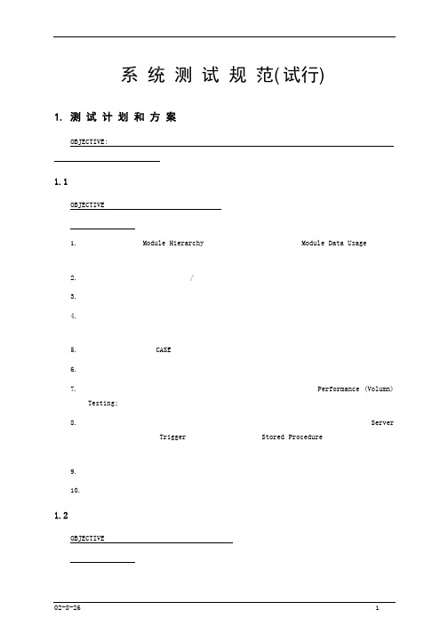 系统测试规范