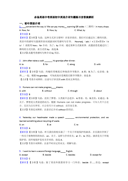 必备英语中考英语初中英语介词专题练习含答案解析