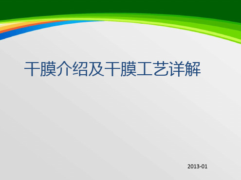 干膜介绍及干膜工艺详解(40页)