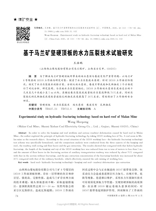 基于马兰矿坚硬顶板的水力压裂技术试验研究