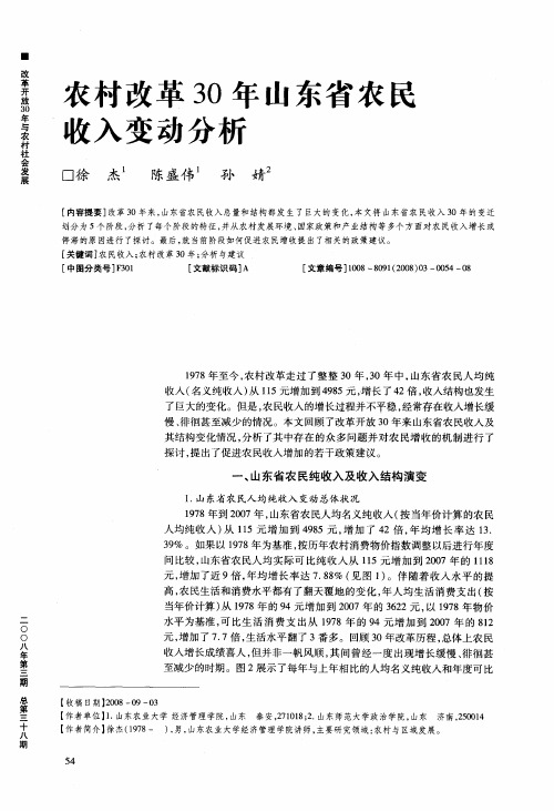 农村改革30年山东省农民收入变动分析