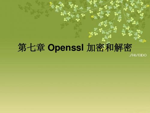 Openssl_加密和解密