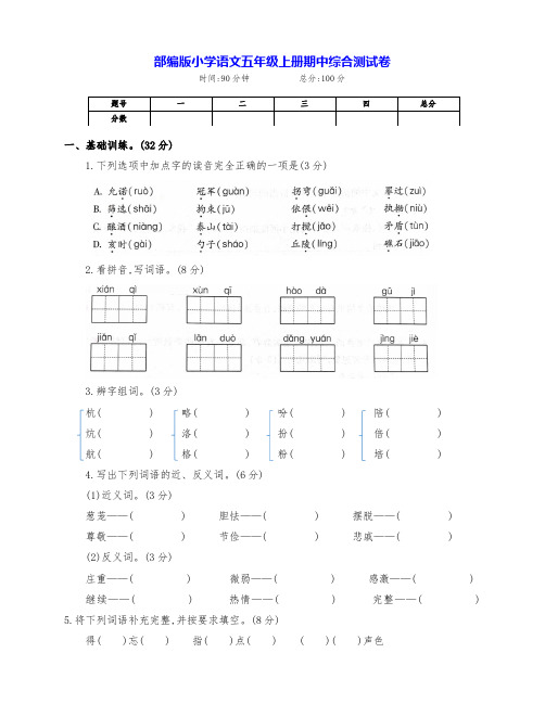 最新部编版五年级语文上册期中检测试卷(附答案)