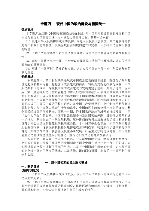 专题四现代中国的政治建设与祖国统一