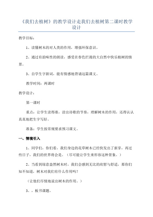 《我们去植树》的教学设计走我们去植树第二课时教学设计