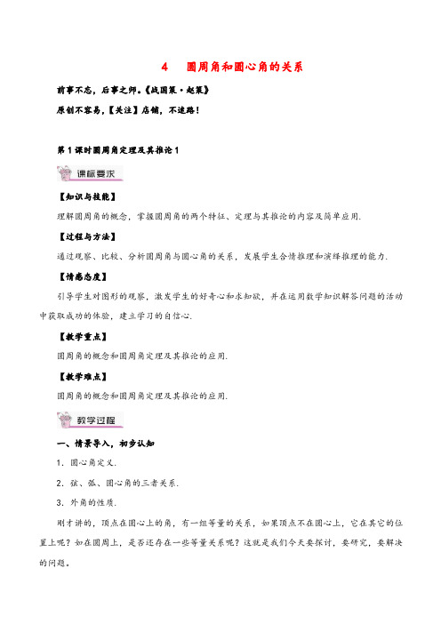 北师大版数学九年级下册 圆周角定理及其推论1教案与反思