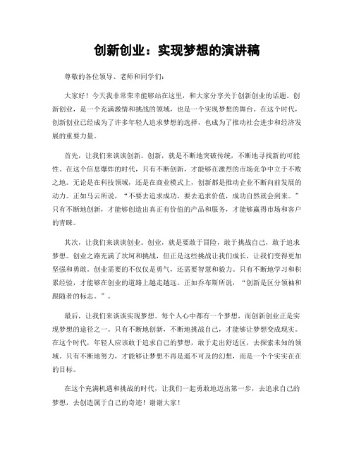 创新创业：实现梦想的演讲稿