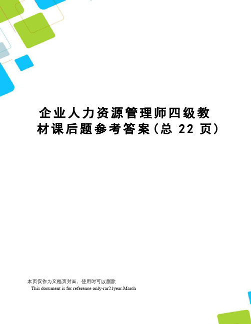 企业人力资源管理师四级教材课后题参考答案