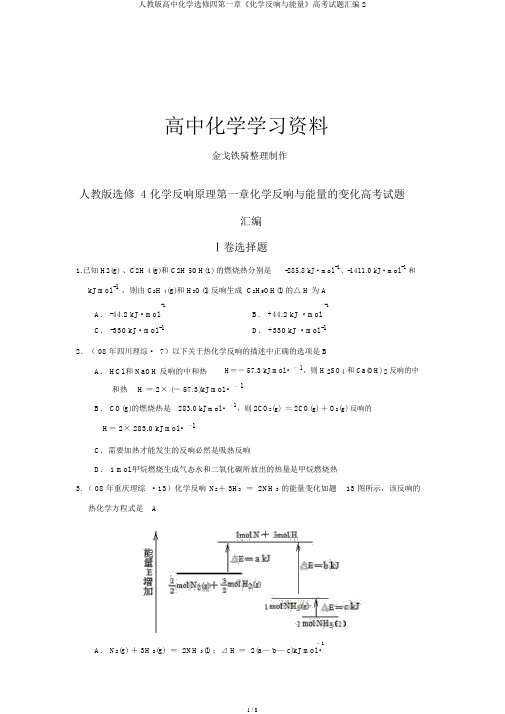 人教版高中化学选修四第一章《化学反应与能量》高考试题汇编2